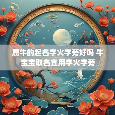属牛的起名字火字旁好吗 牛宝宝取名宜用字火字旁