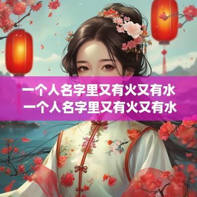 一个人名字里又有火又有水 一个人名字里又有火又有水的名字