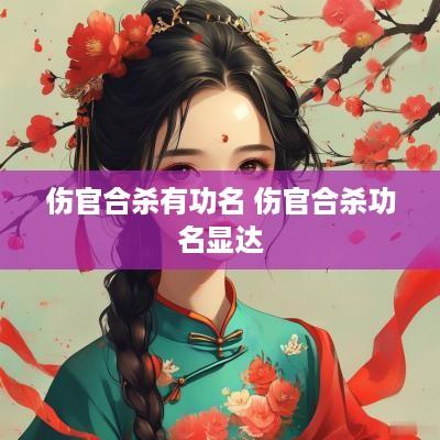 伤官合杀有功名 伤官合杀功名显达