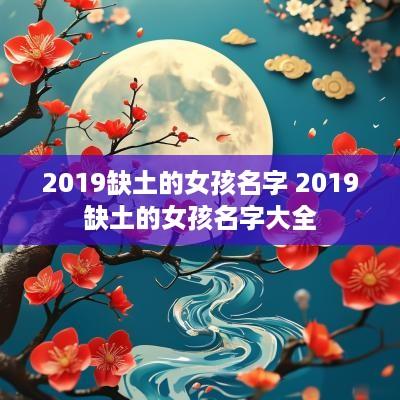 2019缺土的女孩名字 2019缺土的女孩名字大全