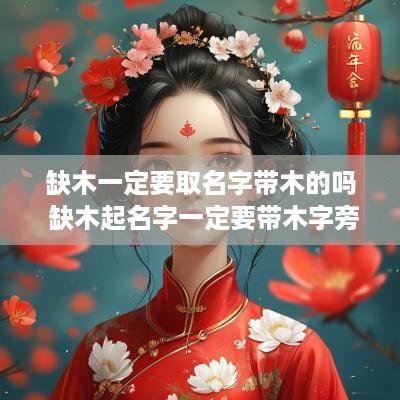 缺木一定要取名字带木的吗 缺木起名字一定要带木字旁吗