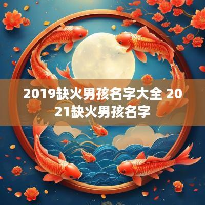 2019缺火男孩名字大全 2025缺火男孩名字
