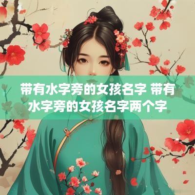 带有水字旁的女孩名字 带有水字旁的女孩名字两个字