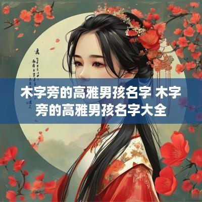 木字旁的高雅男孩名字 木字旁的高雅男孩名字大全