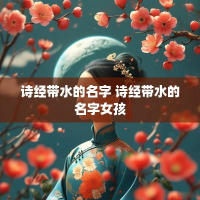 诗经带水的名字 诗经带水的名字女孩