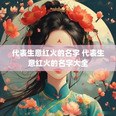 代表生意红火的名字 代表生意红火的名字大全
