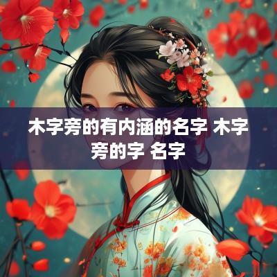 木字旁的有内涵的名字 木字旁的字 名字