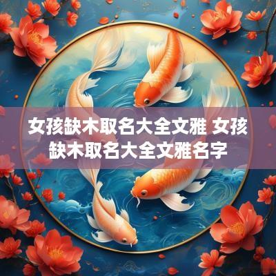 女孩缺木取名大全文雅 女孩缺木取名大全文雅名字