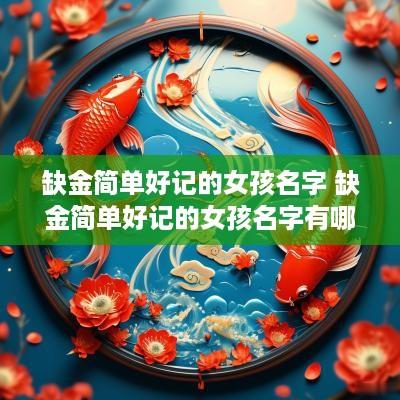 缺金简单好记的女孩名字 缺金简单好记的女孩名字有哪些