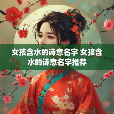 女孩含水的诗意名字 女孩含水的诗意名字推荐