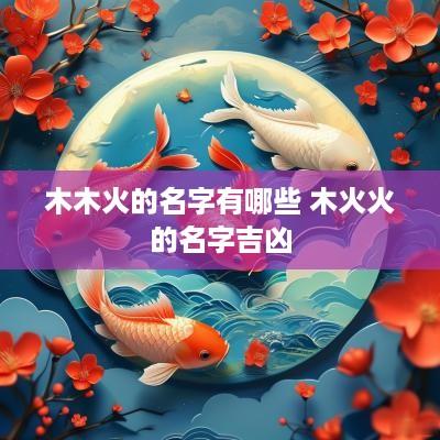 木木火的名字有哪些 木火火的名字吉凶