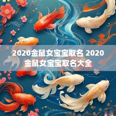 2025金鼠女宝宝取名 2025金鼠女宝宝取名大全