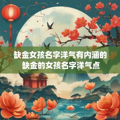 缺金女孩名字洋气有内涵的 缺金的女孩名字洋气点