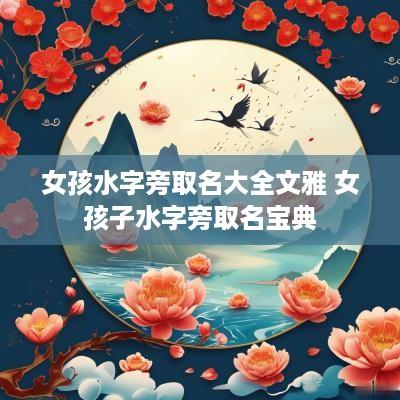 女孩水字旁取名大全文雅 女孩子水字旁取名宝典