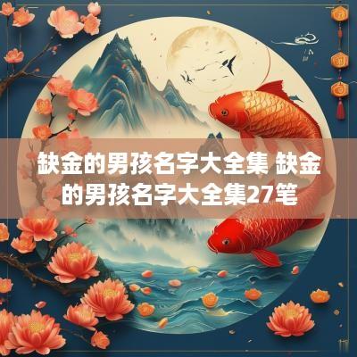 缺金的男孩名字大全集 缺金的男孩名字大全集27笔