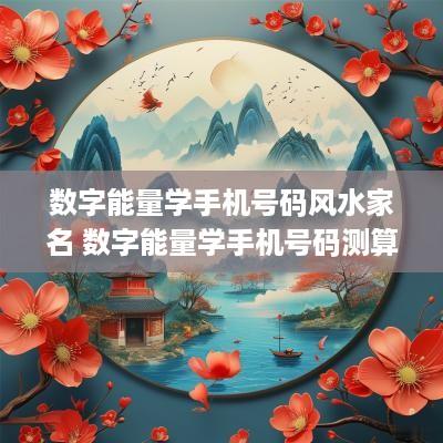 数字能量学手机号码风水家名 数字能量学手机号码测算吉凶口诀大全