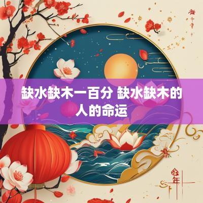 缺水缺木一百分 缺水缺木的人的命运