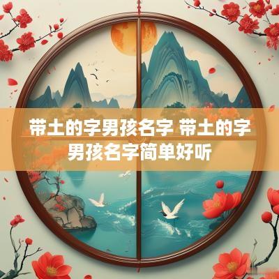 带土的字男孩名字 带土的字男孩名字简单好听