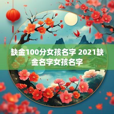 缺金100分女孩名字 2025缺金名字女孩名字