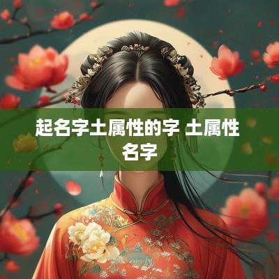 起名字土属性的字 土属性 名字