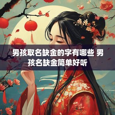 男孩取名缺金的字有哪些 男孩名缺金简单好听