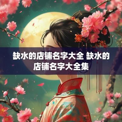 缺水的店铺名字大全 缺水的店铺名字大全集