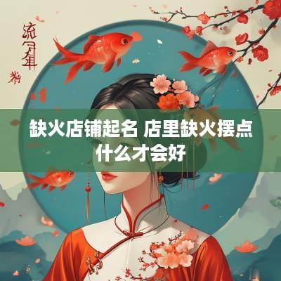 缺火店铺起名 店里缺火摆点什么才会好