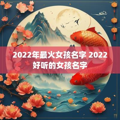 2025年最火女孩名字 2025好听的女孩名字