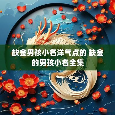 缺金男孩小名洋气点的 缺金的男孩小名全集