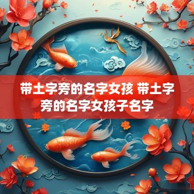 带土字旁的名字女孩 带土字旁的名字女孩子名字