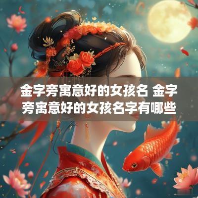 金字旁寓意好的女孩名 金字旁寓意好的女孩名字有哪些