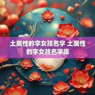 土属性的字女孩名字 土属性的字女孩名字库