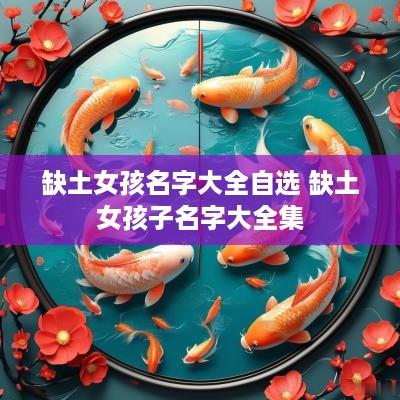 缺土女孩名字大全自选 缺土女孩子名字大全集