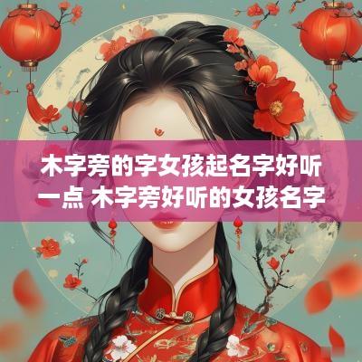 木字旁的字女孩起名字好听一点 木字旁好听的女孩名字大全