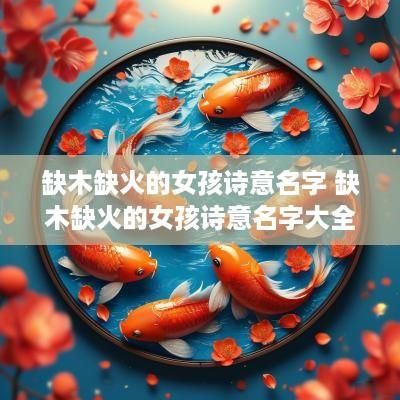 缺木缺火的女孩诗意名字 缺木缺火的女孩诗意名字大全集