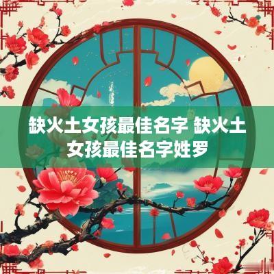 缺火土女孩最佳名字 缺火土女孩最佳名字姓罗