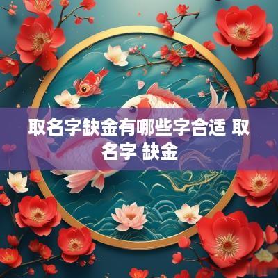 取名字缺金有哪些字合适 取名字 缺金