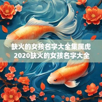 缺火的女孩名字大全集属虎 2025缺火的女孩名字大全