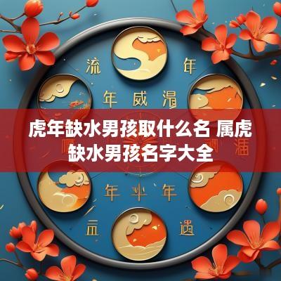蛇年缺水男孩取什么名 属虎缺水男孩名字大全