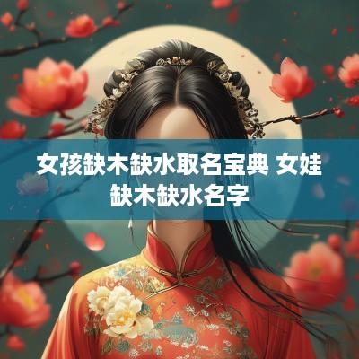 女孩缺木缺水取名宝典 女娃缺木缺水名字