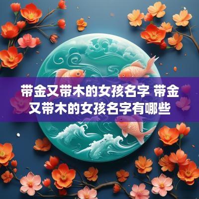 带金又带木的女孩名字 带金又带木的女孩名字有哪些