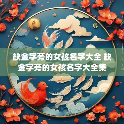 缺金字旁的女孩名字大全 缺金字旁的女孩名字大全集