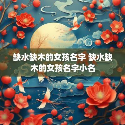 缺水缺木的女孩名字 缺水缺木的女孩名字小名
