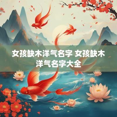 女孩缺木洋气名字 女孩缺木洋气名字大全