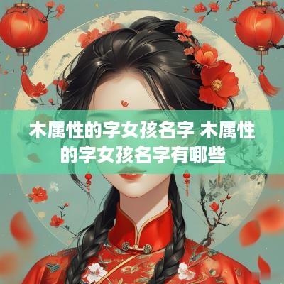木属性的字女孩名字 木属性的字女孩名字有哪些