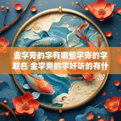 金字旁的字有哪些字旁的字取名 金字旁的字好听的有什么字有哪些