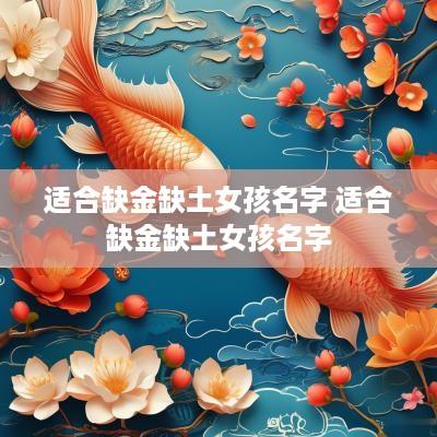 适合缺金缺土女孩名字 适合缺金缺土女孩名字