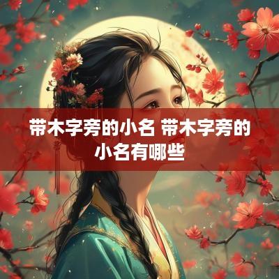 带木字旁的小名 带木字旁的小名有哪些