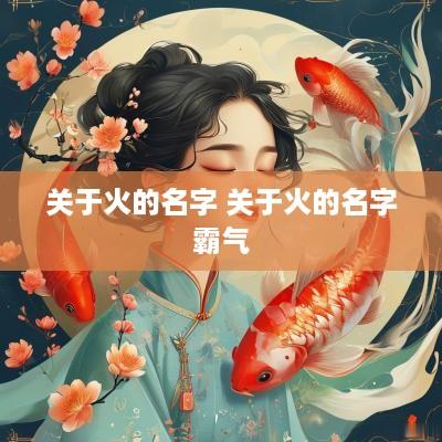 关于火的名字 关于火的名字霸气