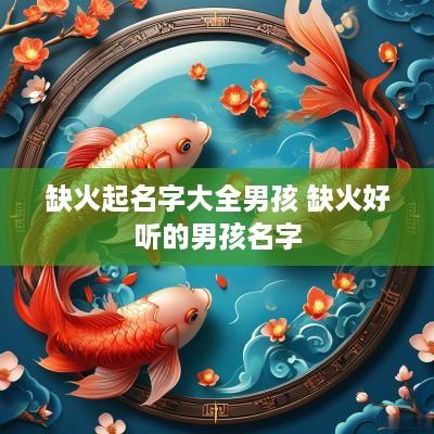 缺火起名字大全男孩 缺火好听的男孩名字